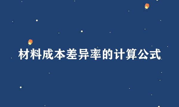 材料成本差异率的计算公式