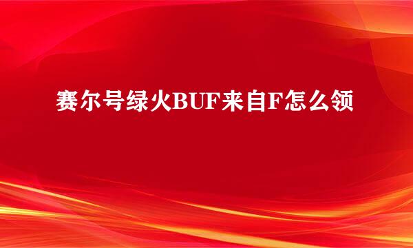 赛尔号绿火BUF来自F怎么领