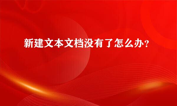 新建文本文档没有了怎么办？