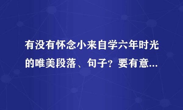 有没有怀念小来自学六年时光的唯美段落、句子？要有意境。好的加悬赏