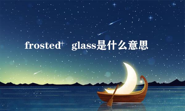 frosted glass是什么意思