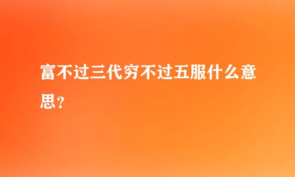 富不过三代穷不过五服什么意思？