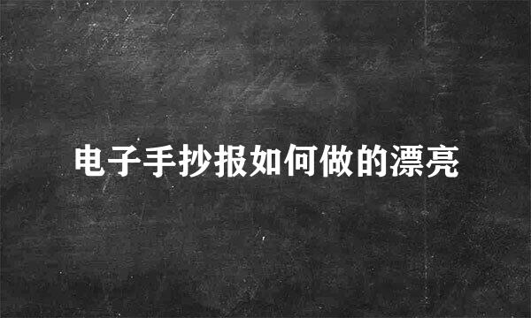 电子手抄报如何做的漂亮