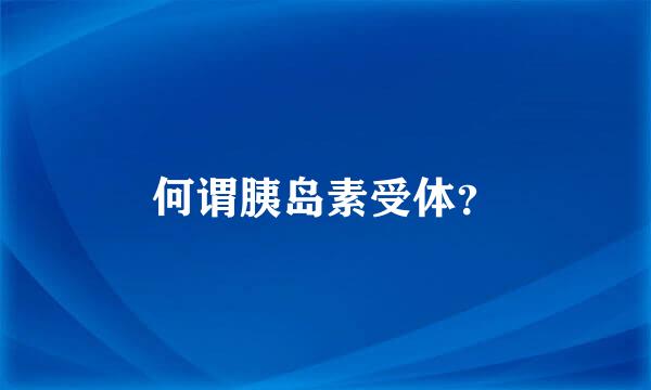 何谓胰岛素受体？