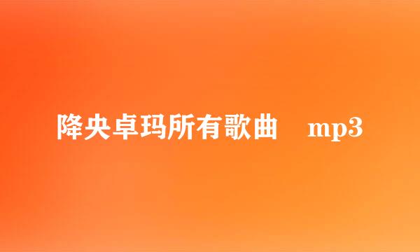 降央卓玛所有歌曲 mp3