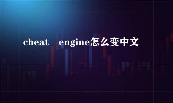 cheat engine怎么变中文