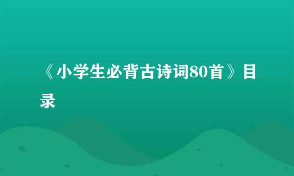 《小学生必背古诗词80首》目录