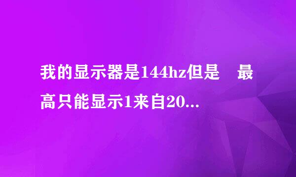 我的显示器是144hz但是 最高只能显示1来自20hz怎么办