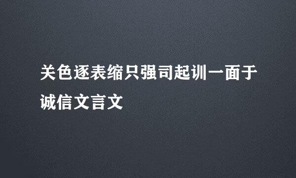 关色逐表缩只强司起训一面于诚信文言文