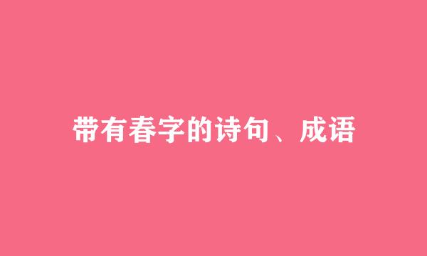 带有春字的诗句、成语