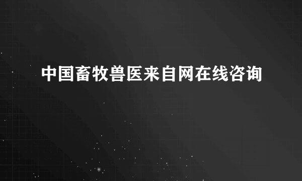 中国畜牧兽医来自网在线咨询