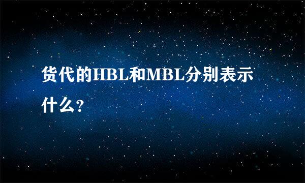 货代的HBL和MBL分别表示什么？