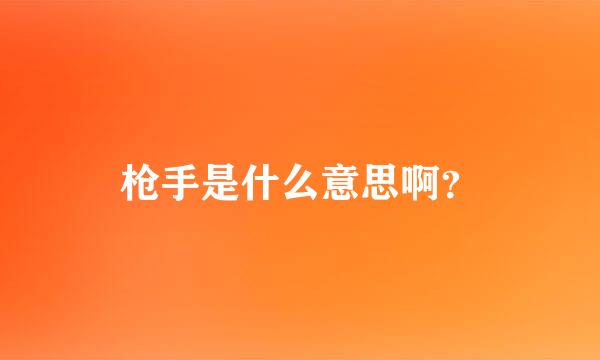 枪手是什么意思啊？