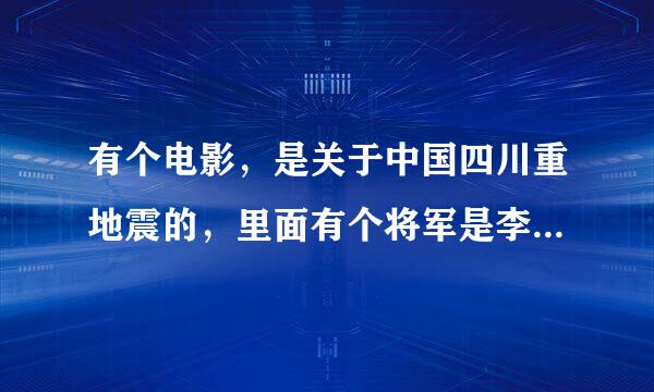 有个电影，是关于中国四川重地震的，里面有个将军是李幼斌扮演的，这部片挺感人的，这部电影这叫什么名字？