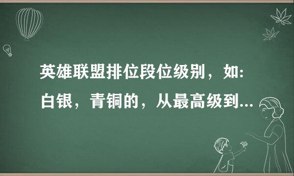 英雄联盟排位段位级别，如:白银，青铜的，从最高级到最低级排