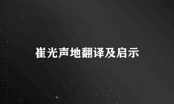 崔光声地翻译及启示