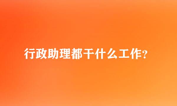 行政助理都干什么工作？