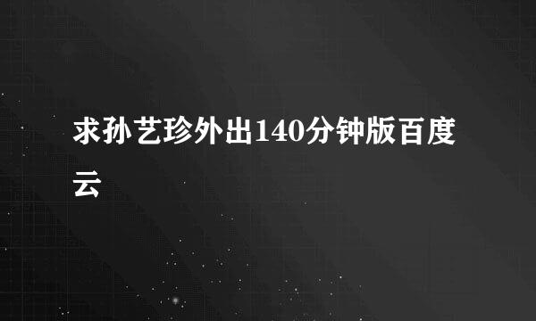 求孙艺珍外出140分钟版百度云