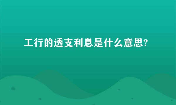 工行的透支利息是什么意思?