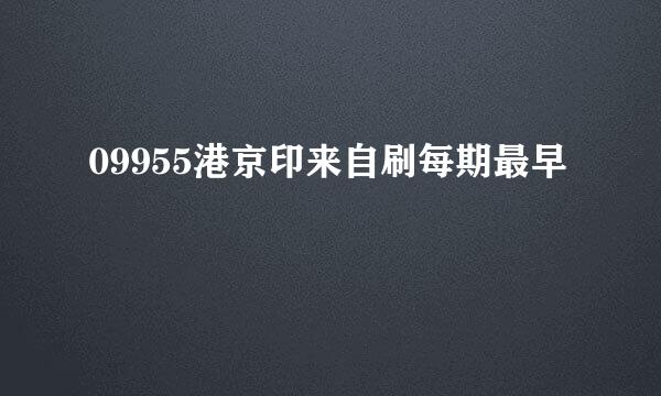 09955港京印来自刷每期最早