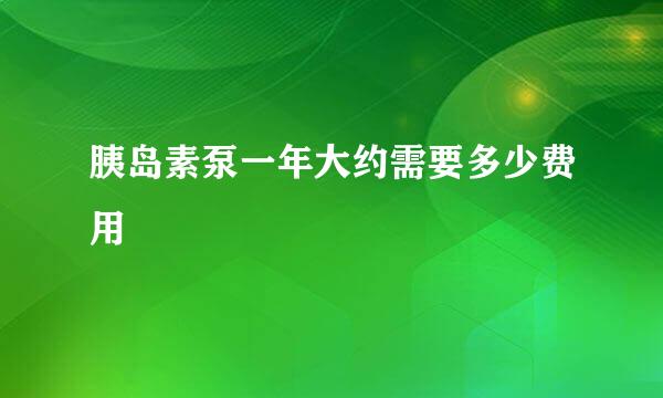 胰岛素泵一年大约需要多少费用