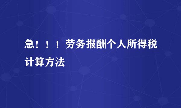 急！！！劳务报酬个人所得税计算方法