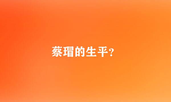 蔡瑁的生平？