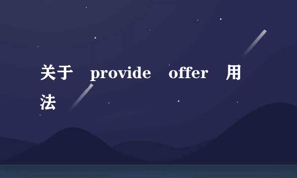 关于 provide offer 用法