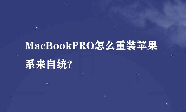 MacBookPRO怎么重装苹果系来自统?