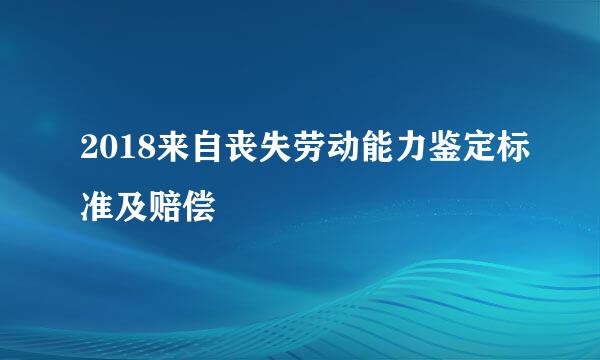 2018来自丧失劳动能力鉴定标准及赔偿