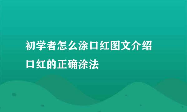 初学者怎么涂口红图文介绍 口红的正确涂法