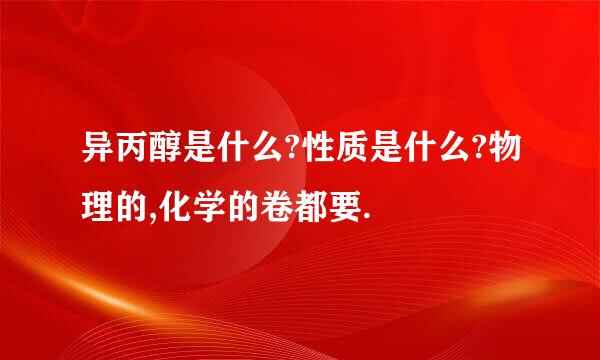 异丙醇是什么?性质是什么?物理的,化学的卷都要.