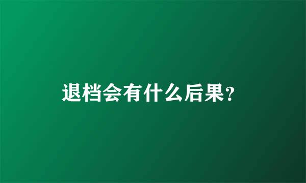 退档会有什么后果？