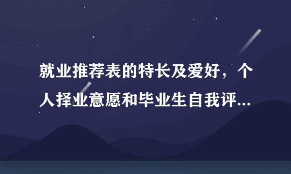 就业推荐表的特长及爱好，个人择业意愿和毕业生自我评价怎么填？我的专业是电子测量技术