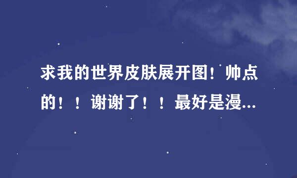 求我的世界皮肤展开图！帅点的！！谢谢了！！最好是漫威的谢谢了！！