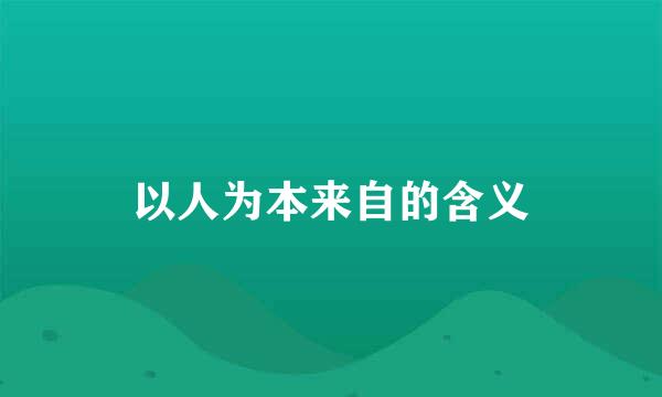 以人为本来自的含义