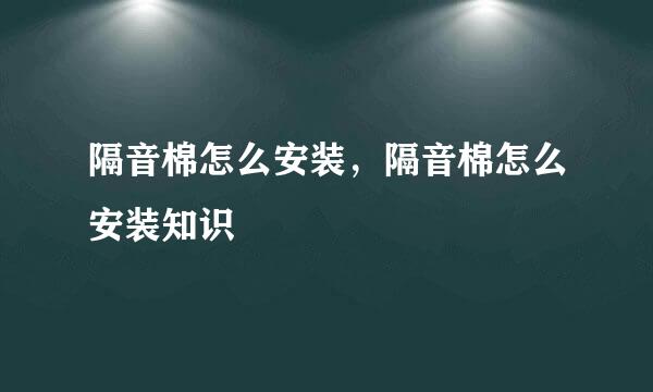 隔音棉怎么安装，隔音棉怎么安装知识