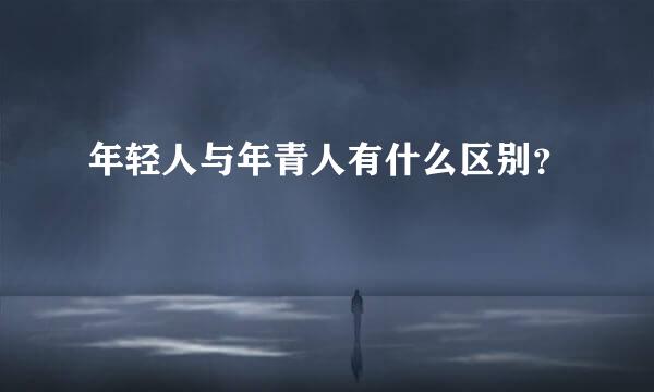 年轻人与年青人有什么区别？