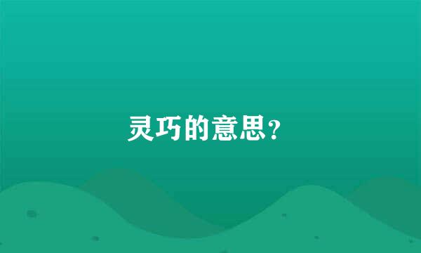 灵巧的意思？