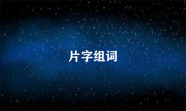 片字组词