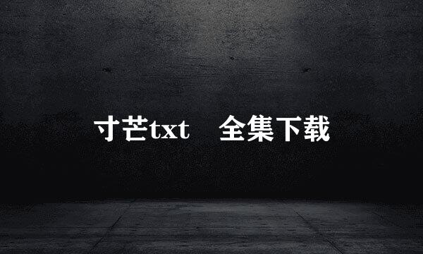 寸芒txt 全集下载