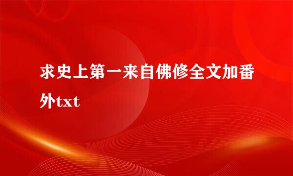 求史上第一来自佛修全文加番外txt