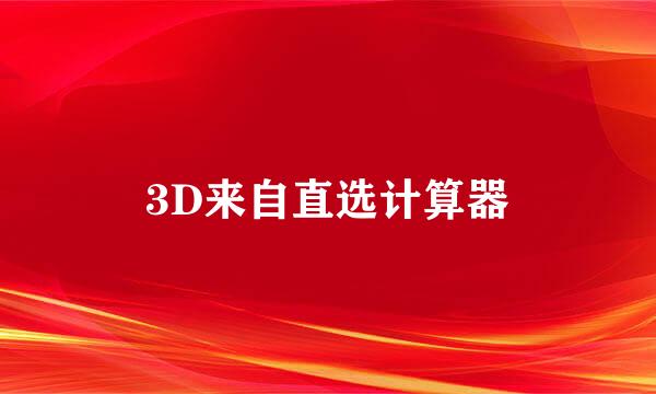 3D来自直选计算器