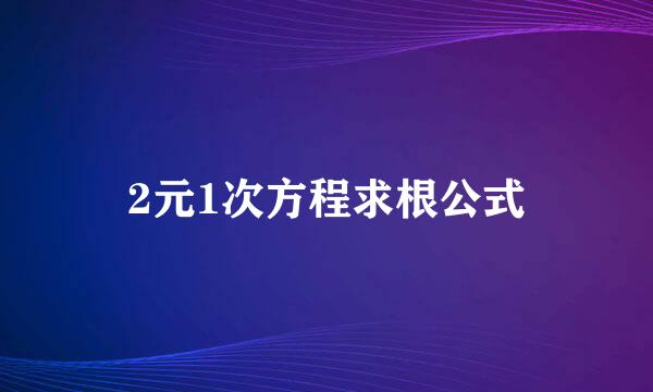 2元1次方程求根公式