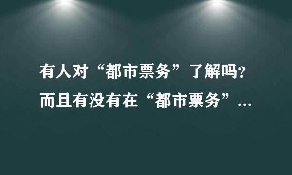 有人对“都市票务”了解吗？而且有没有在“都市票务”买过票？