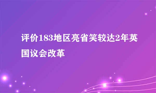 评价183地区亮省笑较达2年英国议会改革