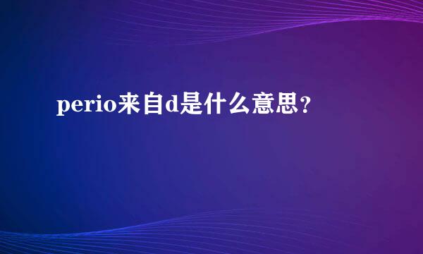 perio来自d是什么意思？