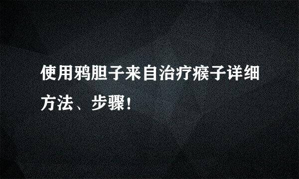 使用鸦胆子来自治疗瘊子详细方法、步骤！