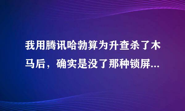 我用腾讯哈勃算为升查杀了木马后，确实是没了那种锁屏界面，不过还要我输入PIN码，可是我之前从没设置过PIN码。