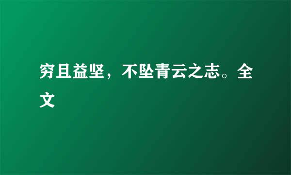 穷且益坚，不坠青云之志。全文